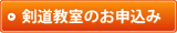 剣道教室のお申込み