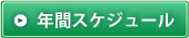 年間スケジュール