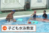 スポーツクラブわかさ「子ども水泳教室」