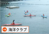 スポーツクラブわかさ「海洋クラブ」