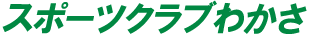 スポーツクラブわかさ